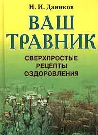 Обложка книги Ваш травник, Н. И. Даников