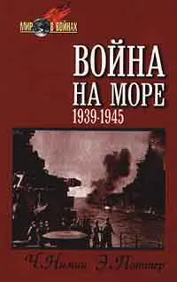 Обложка книги Война на море. 1939 - 1945, Поттер Элмер Б., Нимиц Честер