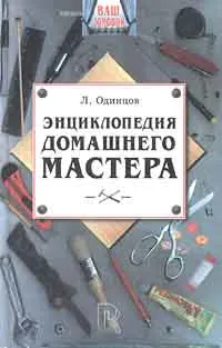 Обложка книги Энциклопедия домашнего мастера, Л. Одинцов