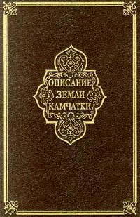 Обложка книги Описание Земли Камчатки в двух томах. Том I, С. П. Крашенинников