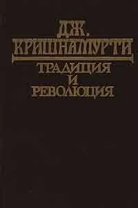 Обложка книги Традиция и революция, Дж. Кришнамурти