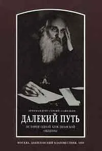 Обложка книги Далекий путь. История одной христианской общины, Архимандрит Сергий, Богословский Алексей Н.