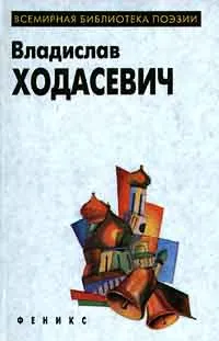 Обложка книги Владислав Ходасевич. Избранное, Владислав Ходасевич