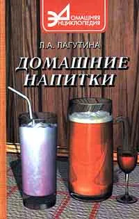 Обложка книги Домашние напитки, Л. А. Лагутина