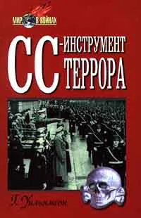 Обложка книги СС - инструмент террора, Уильямсон Гордон, Рабинович М. И.