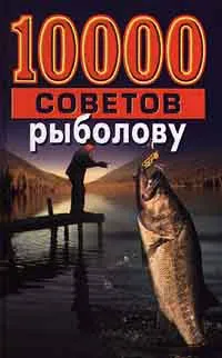 Обложка книги 10000 советов рыболову, Н. В. Белов