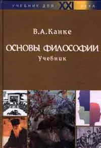 Обложка книги Основы философии, В. А. Канке