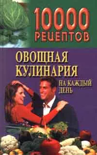 Обложка книги 10000 рецептов. Овощная кулинария на каждый день, З. И. Дудюк