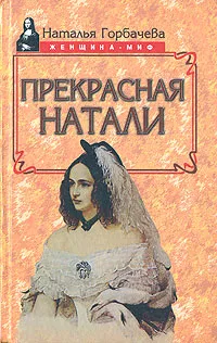 Обложка книги Прекрасная Натали, Горбачева Наталья Борисовна