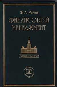 Обложка книги Финансовый менеджмент, Уткин Эдуард Андреевич