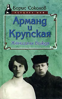 Обложка книги Арманд и Крупская. Женщины вождя, Борис Соколов