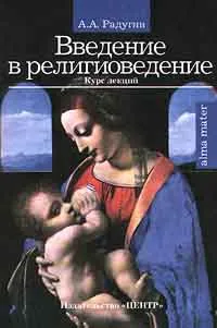 Обложка книги Введение в религиоведение, Радугин Алексей Алексеевич