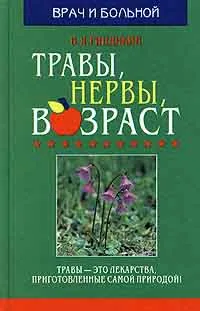 Обложка книги Травы, нервы, возраст, Гиндикин Владимир Яковлевич