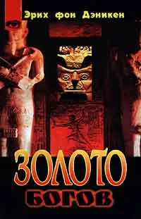 Обложка книги Золото богов, Эрих Фон Дэникен