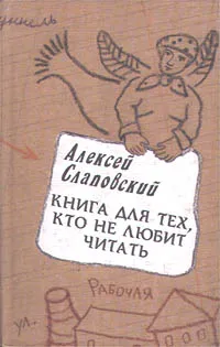 Обложка книги Книга для тех, кто не любит читать, Алексей Слаповский