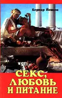 Обложка книги Секс, любовь и питание, Бернар Йенсен
