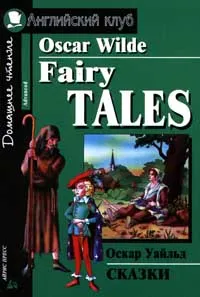 Обложка книги Oskar Wilde. Fairy Tales / Оскар Уайльд. Сказки, Оскар Уайльд