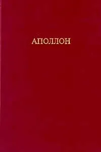 Обложка книги Аполлон. Изобразительное и декоративное искусство. Архитектура. Терминологический словарь, Авторский Коллектив