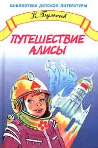 Обложка книги Путешествие Алисы, К. Булычев