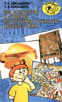 Обложка книги 300 вопросов и ответов по истории и культуре Древнего мира, Камышанова Зоя Александровна, Камышанов Константин Александрович