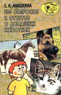 Обложка книги 300 вопросов и ответов о домашних животных, Е. Н. Анашкина