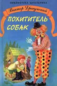 Обложка книги Похититель собак, Виктор Драгунский