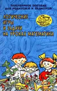 Обложка книги Логические игры и задачи на уроках математики. Популярное пособие для родителей и педагогов, А. П. Тонких, Т. П. Кравцова, Е. А. Лысенко, Д. А. Стогова, С. В. Голощапова