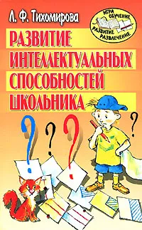 Обложка книги Развитие интеллектуальных способностей школьника, Л. Ф. Тихомирова