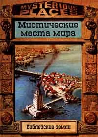 Обложка книги Библейские земли. Мистические места мира, Вилкинсон Филипп, Дайнин Жаклин