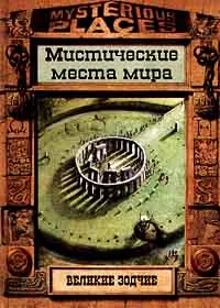 Обложка книги Великие зодчие. Мистические места мира, Поллард Майкл, Вилкинсон Филипп