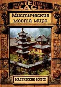 Обложка книги Магический восток. Мистические места мира, Вилкинсон Филипп, Поллард Майкл