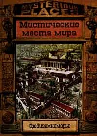 Обложка книги Средиземноморье. Мистические места мира, Дайнин Жаклин, Вилкинсон Филипп