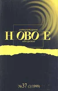 Обложка книги Новое литературное обозрение. № 37 (1999), 