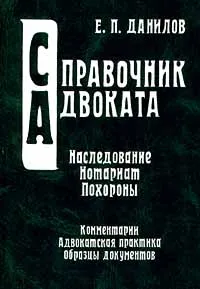 Обложка книги Наследование. Нотариат. Похороны. Комментарии. Адвокатская практика. Образцы документов. Справочник, Автор не указан, Данилов Евгений Петрович