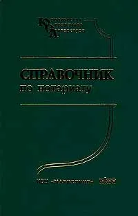 Обложка книги Справочник по нотариату, Михайлова Е. П., Таранина И. В.