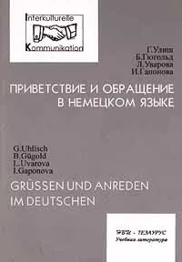 Обложка книги Приветствие и обращение в немецком языке / Grussen und Anreden im Deutschen, Г. Улиш, Б. Гюгольд, Л. Уварова, И. Гапонова,G. Uhlisch, B. Gugold, L. Uvarova, I. Gaponova