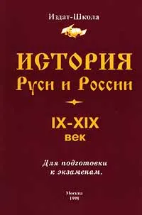 Обложка книги История Руси и России IX - XIX век. Для подготовки к экзаменам, Смолякова Н. В.