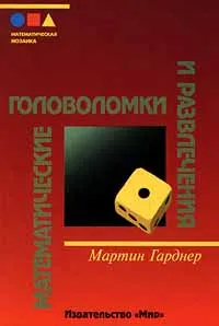 Обложка книги Математические головоломки и развлечения, Мартин Гарднер