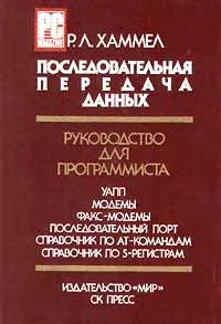 Обложка книги Последовательная передача данных. Руководство для программиста, Хаммел Роберт Л.