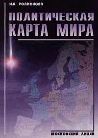Обложка книги Политическая карта мира, И. А. Родионова