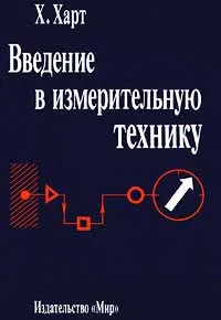 Обложка книги Введение в измерительную технику, Кузнецов В. А.