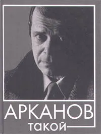 Обложка книги Арканов такой, Аркадий Арканов