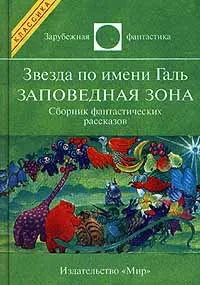 Обложка книги Звезда по имени Галь. Заповедная зона, Кузьмина Эдварда Борисовна, Сильверберг Роберт