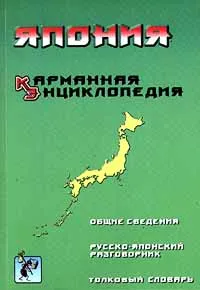 Обложка книги Япония. Карманная энциклопедия, Автор не указан