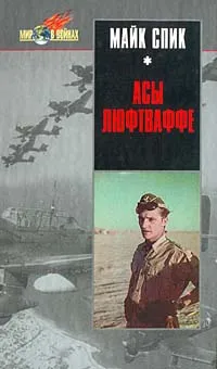 Обложка книги Асы Люфтваффе, Корнюхин Г. Ф., Спик Майк