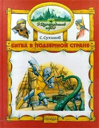 Обложка книги Битва в Подземной стране, Сухинов Сергей Стефанович