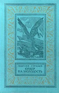 Обложка книги Ордер на молодость, Георгий Гуревич