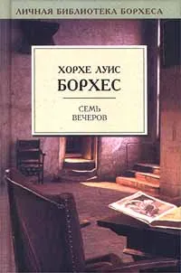 Обложка книги Семь вечеров, Хорхе Луис Борхес