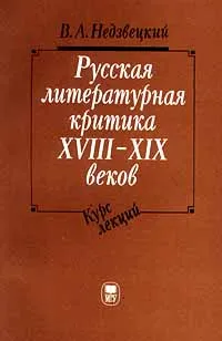 Обложка книги Русская литературная критика XVIII - XIX веков. Курс лекций, В. А. Недзвецкий