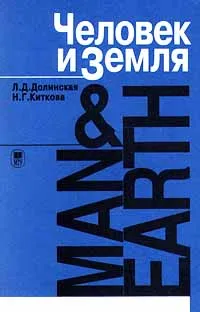 Обложка книги Человек и Земля / Man & Earth, Л. Д. Долинская, Н. Г. Киткова